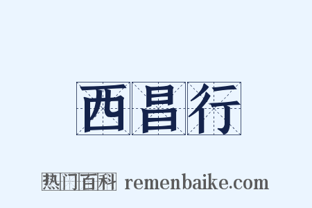 西昌行是什么意思的图片
